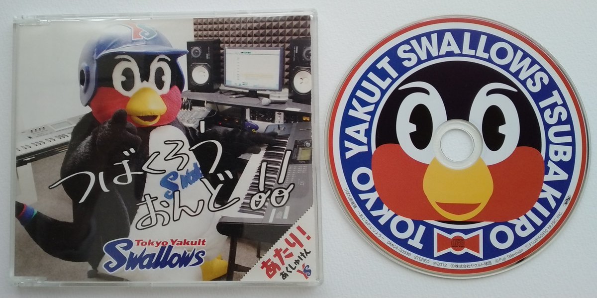 つば九郎音頭 作詞したのはつば九郎さんです 当時から「ゆだんたいてき