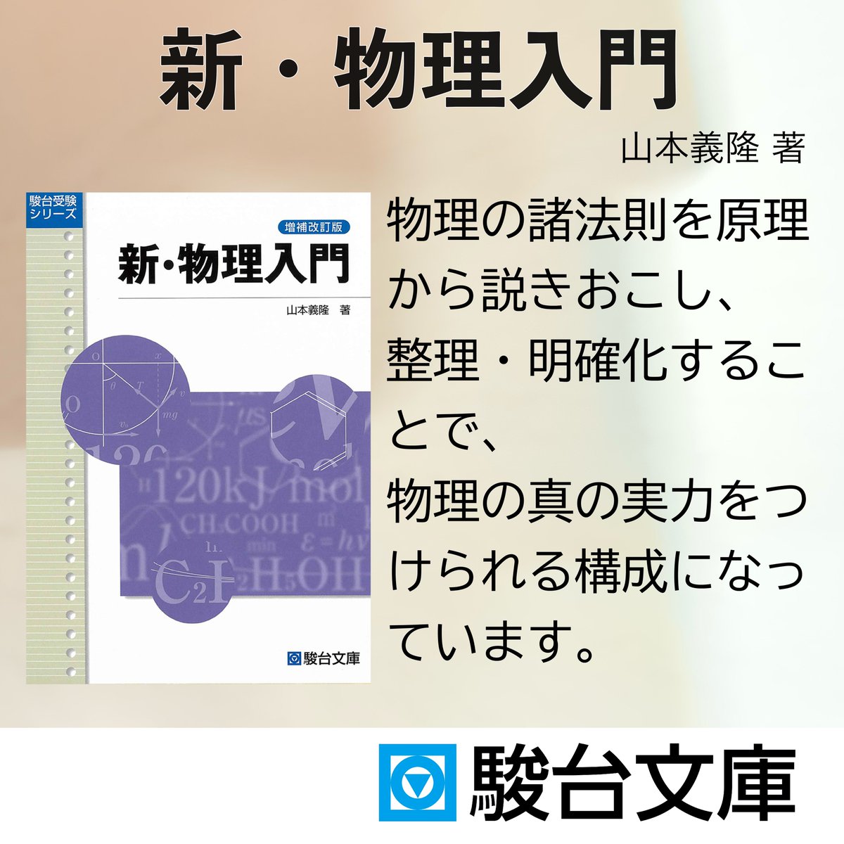 【駿台】『物理S 第1回授業ノート』　　+α Part1　山本義隆師　後期