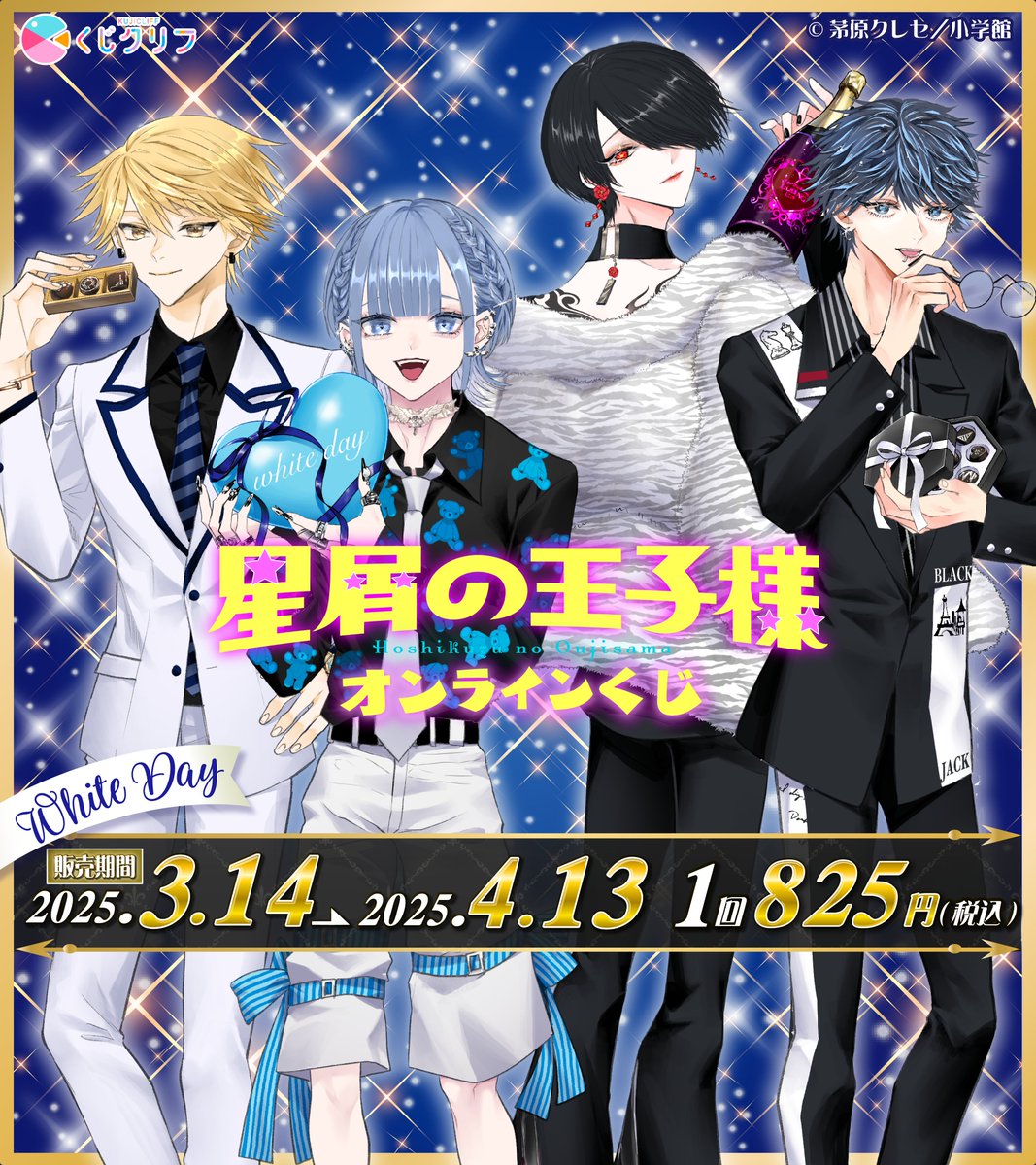 星屑の王子様』×『くじクリフ』発売決定！ くじクリフオリジナルグッズ