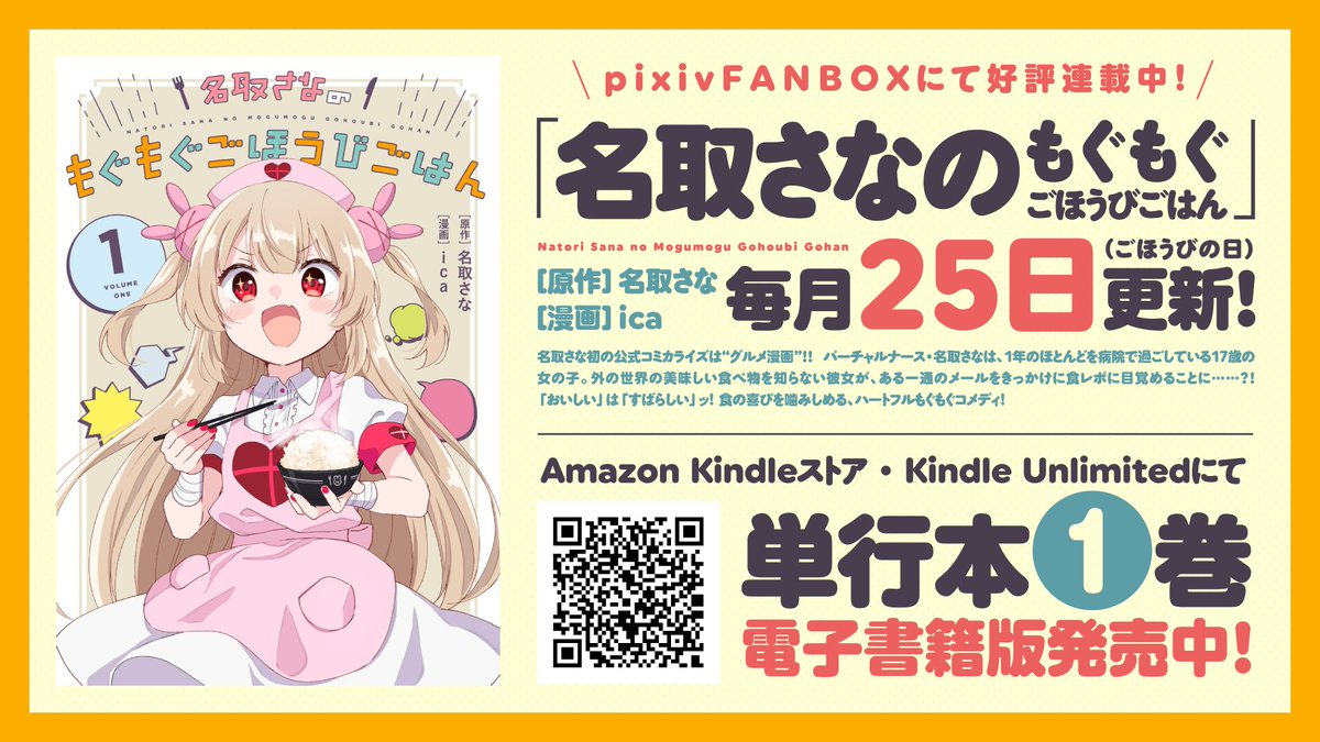 名取さなのもぐもぐごほうびごはん 電子版単行本kindleにて販売中！ 第