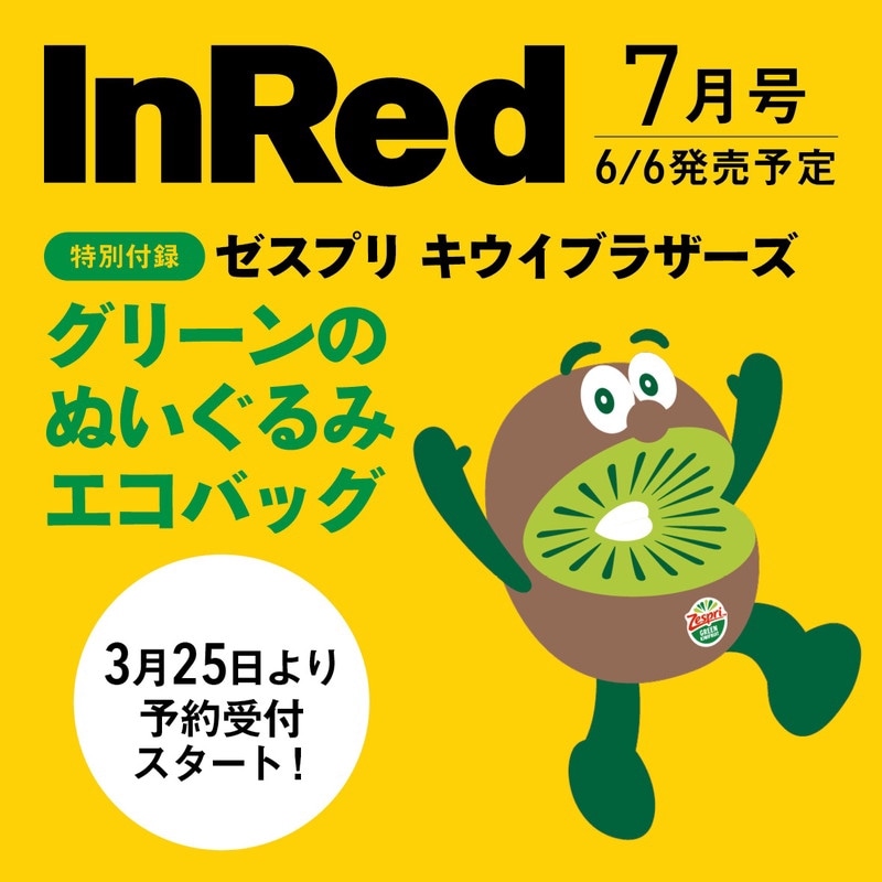 みんなにお知らせ📢 InRed7月号の付録で、オレのぬいぐるみエコバッグ