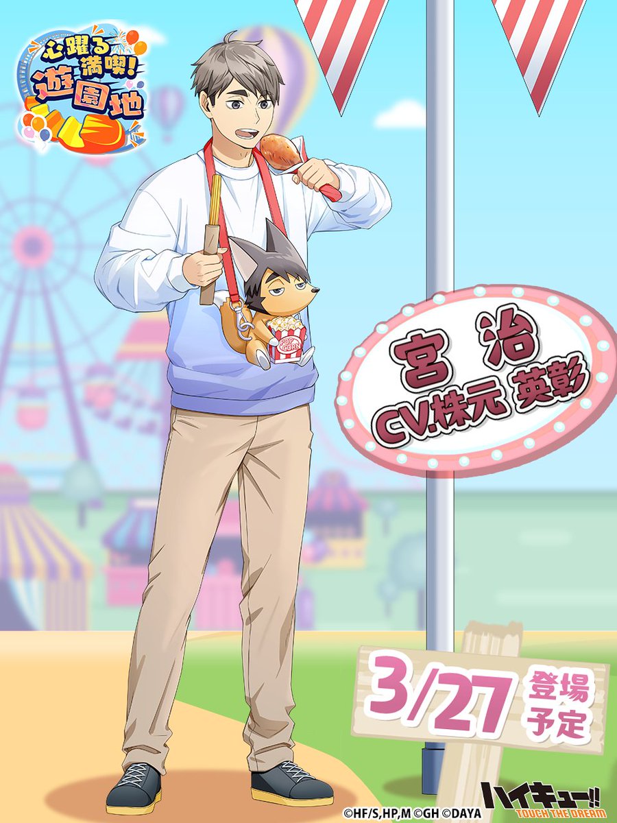 🎢次回ピックアップガチャ予告🎡／ ______ 『遊園地』宮治 3/27(木