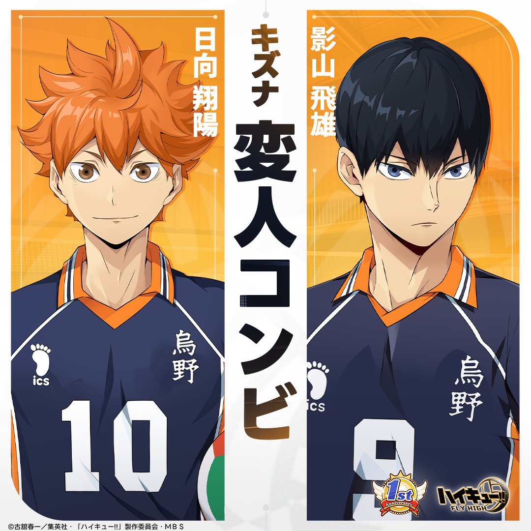 キズナ紹介】 🌟変人コンビ #日向翔陽 & #影山飛雄 影山飛雄がトスを