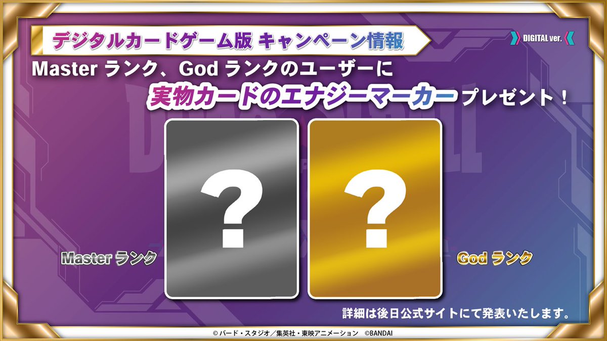 📢特別番組配信中／ [デジタル版] Masterランク、Godランクのユーザー