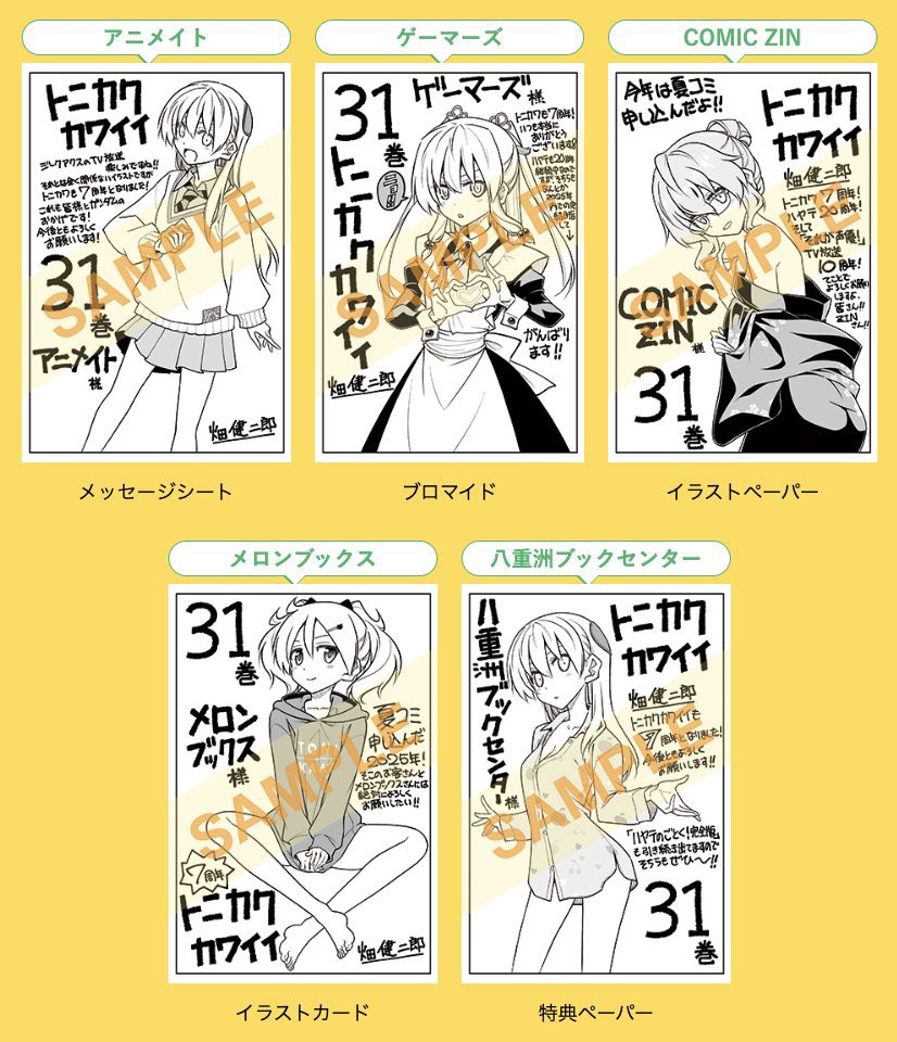 トニカクカワイイ 31巻店舗特典