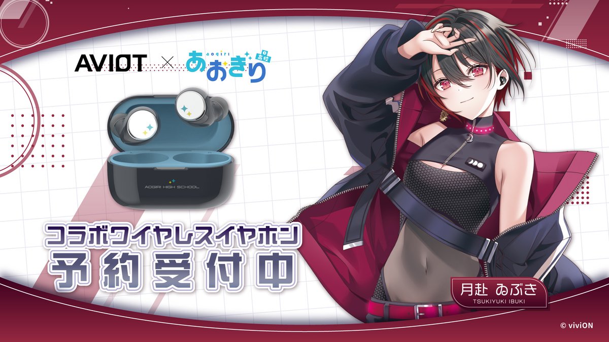 AVIOT×あおぎり高校 コラボイヤホンが 3/19(水)より予約開始