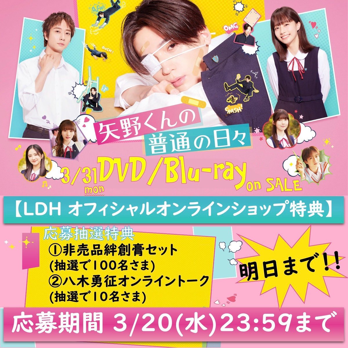 矢野くんの普通の日々 DVD＆Blu-ray 応募抽選特典八木勇征オンライン