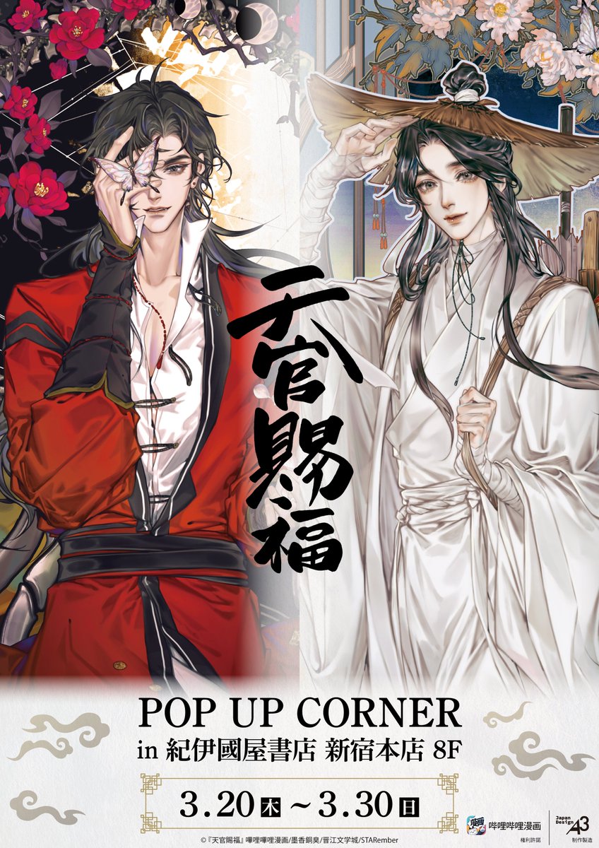 🦋⬛明日から！⬛🦋 漫画『天官賜福』POP UP コーナーの開催決定
