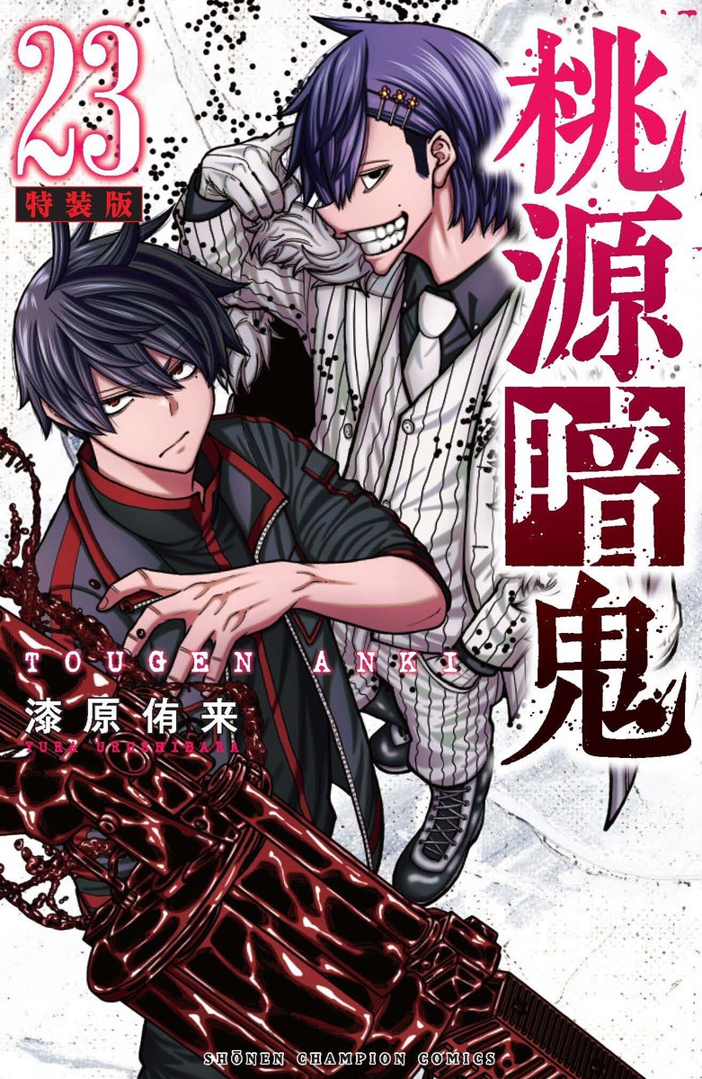 桃源暗鬼】 本日発売の週刊少年チャンピオン16号で第222話が巻頭カラー