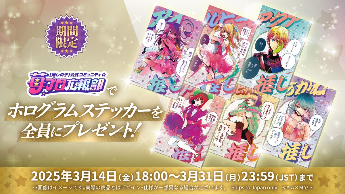 推しの子】公式コミュニティ #苺プロ広報部 って知ってますか？ ＼ 今