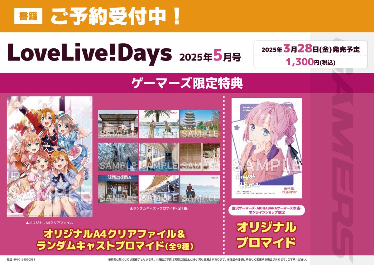 特典絵柄公開！～ 【書籍/予約】 3/28発売 「LoveLive!Days 2025年5月