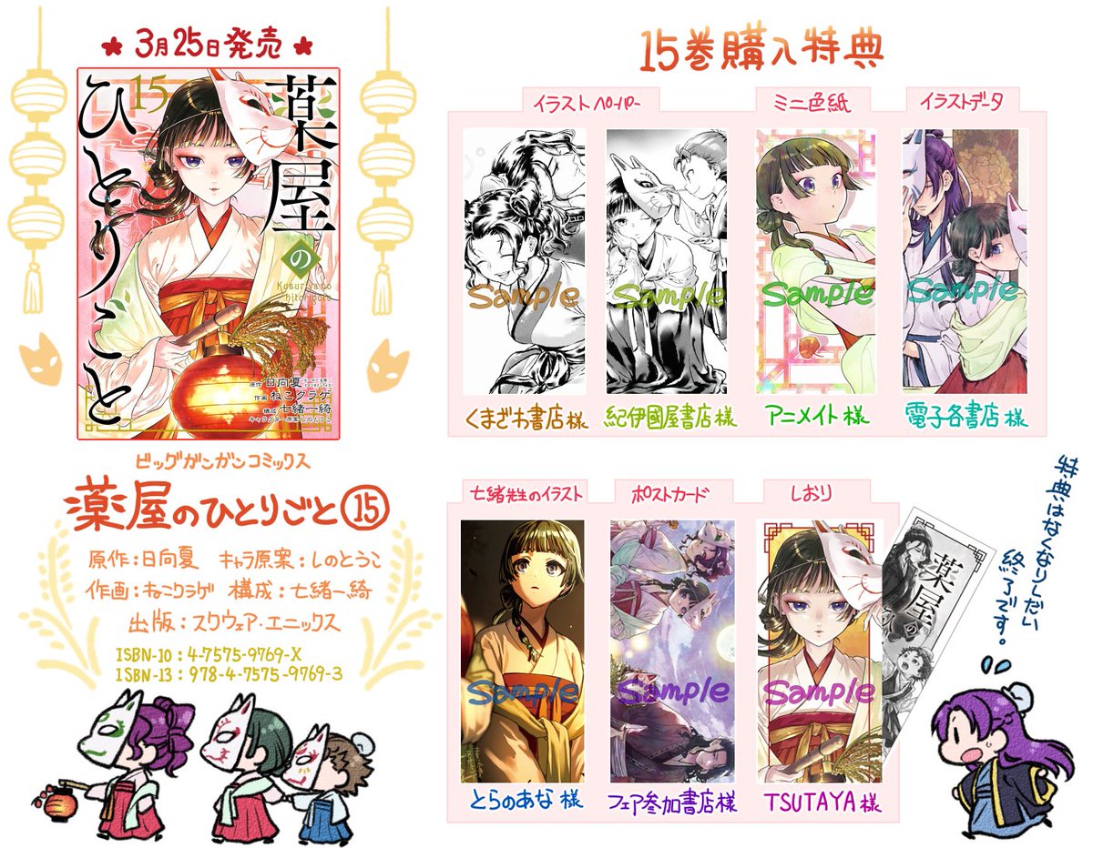 コミック新刊特典情報】 #スクウェア・エニックス 「#薬屋のひとりごと