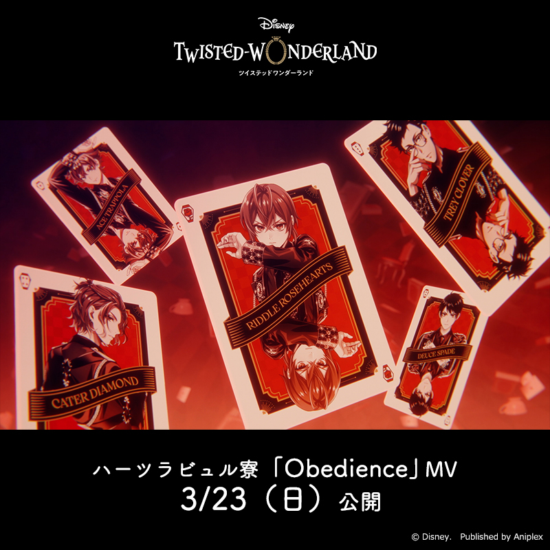 MV】 本日公開したハーツラビュル寮「Obedience」MVは、明日12時に