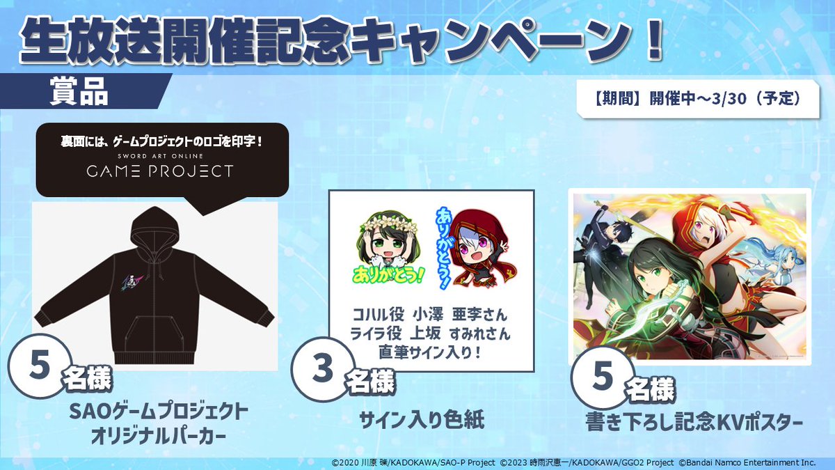 SAOプロジェクト大感謝生放送 開催記念プレゼントキャンペーン