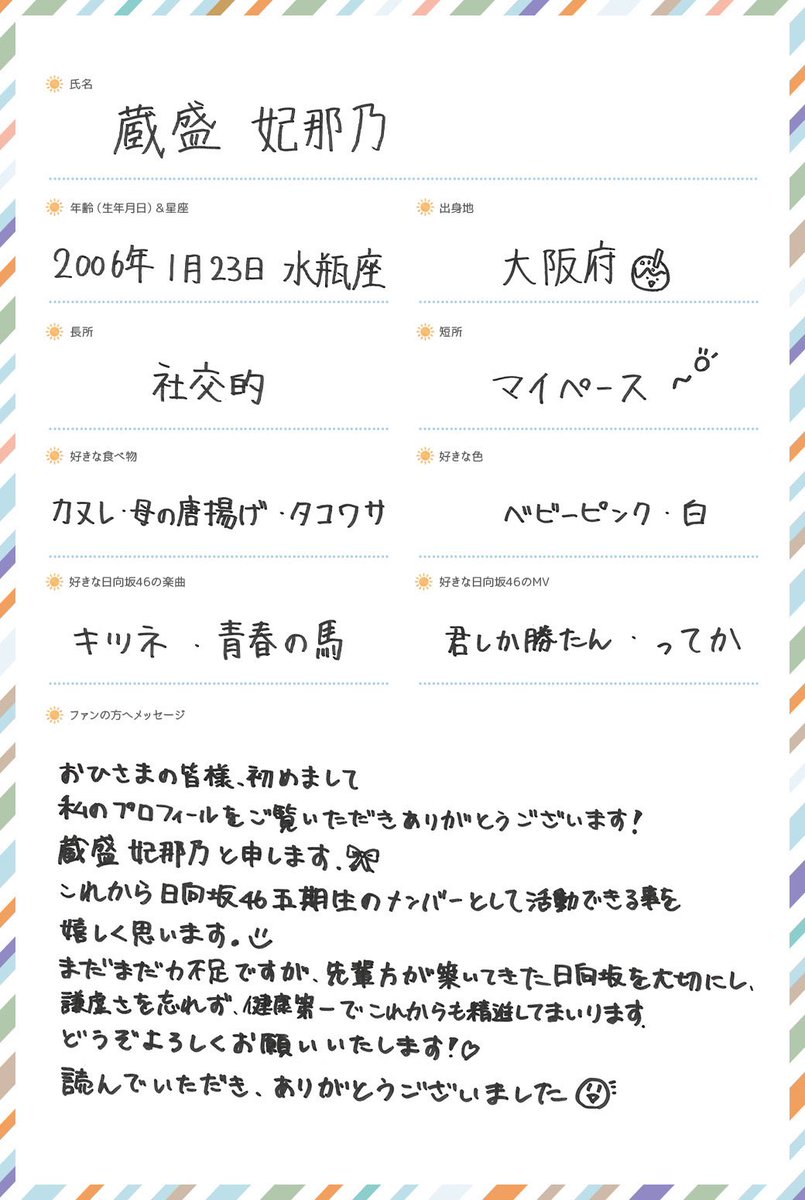 日向坂46五期生特設サイトにて 蔵盛妃那乃 の撮り下ろし写真と 手書き