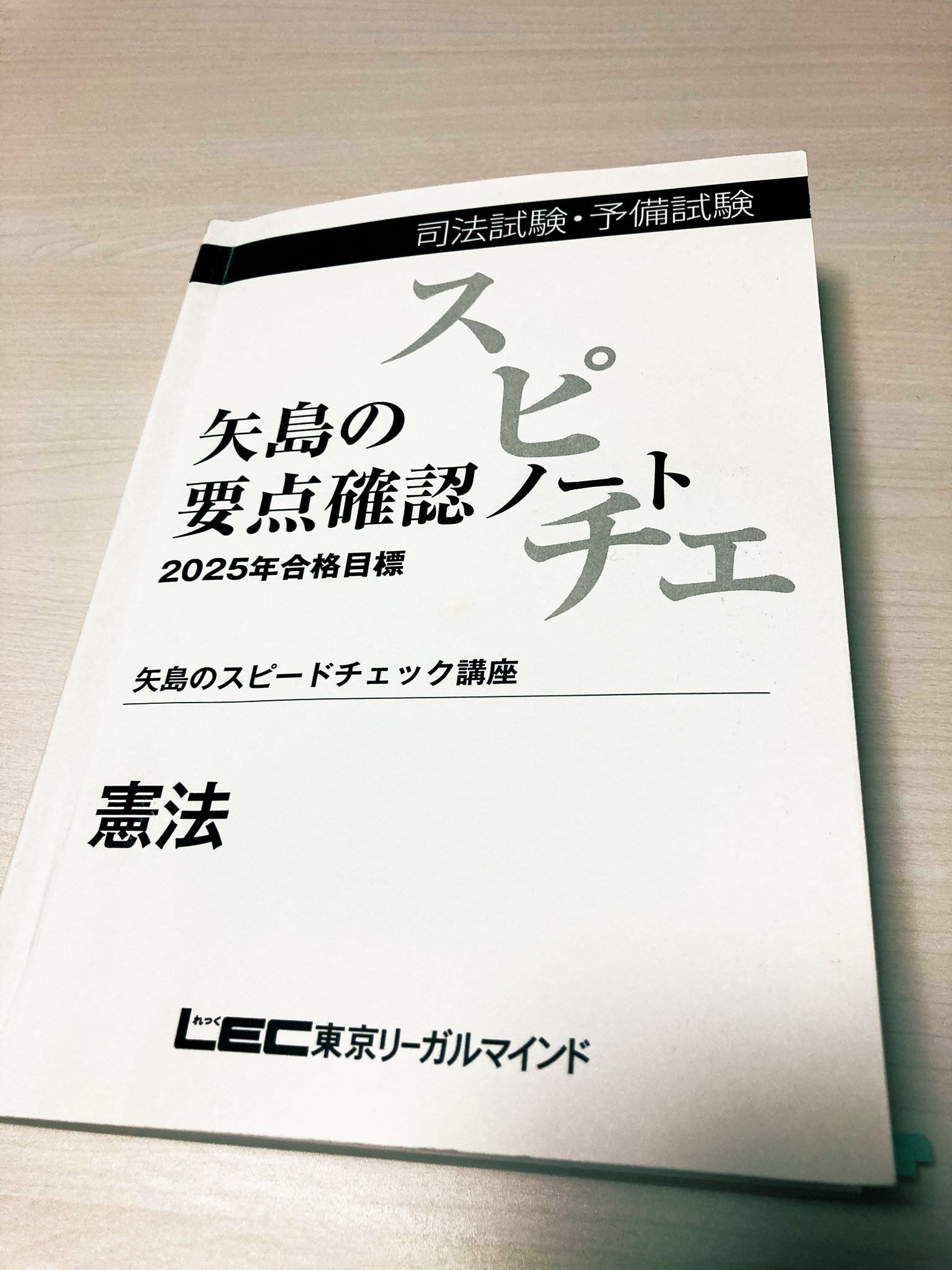 矢島の体系整理テキスト 速習インプット講座 行政法 2025 矢島の体系