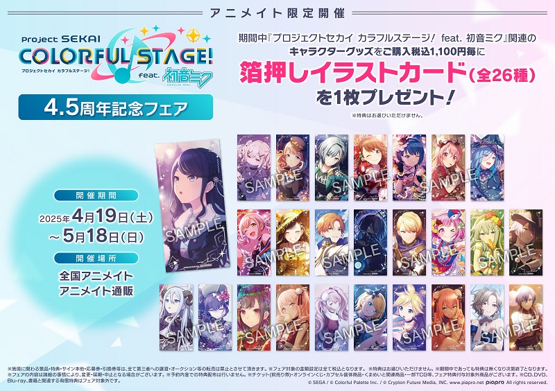 アニメイトにて、「プロセカ」4.5周年記念フェア開催決定！ | セカイの
