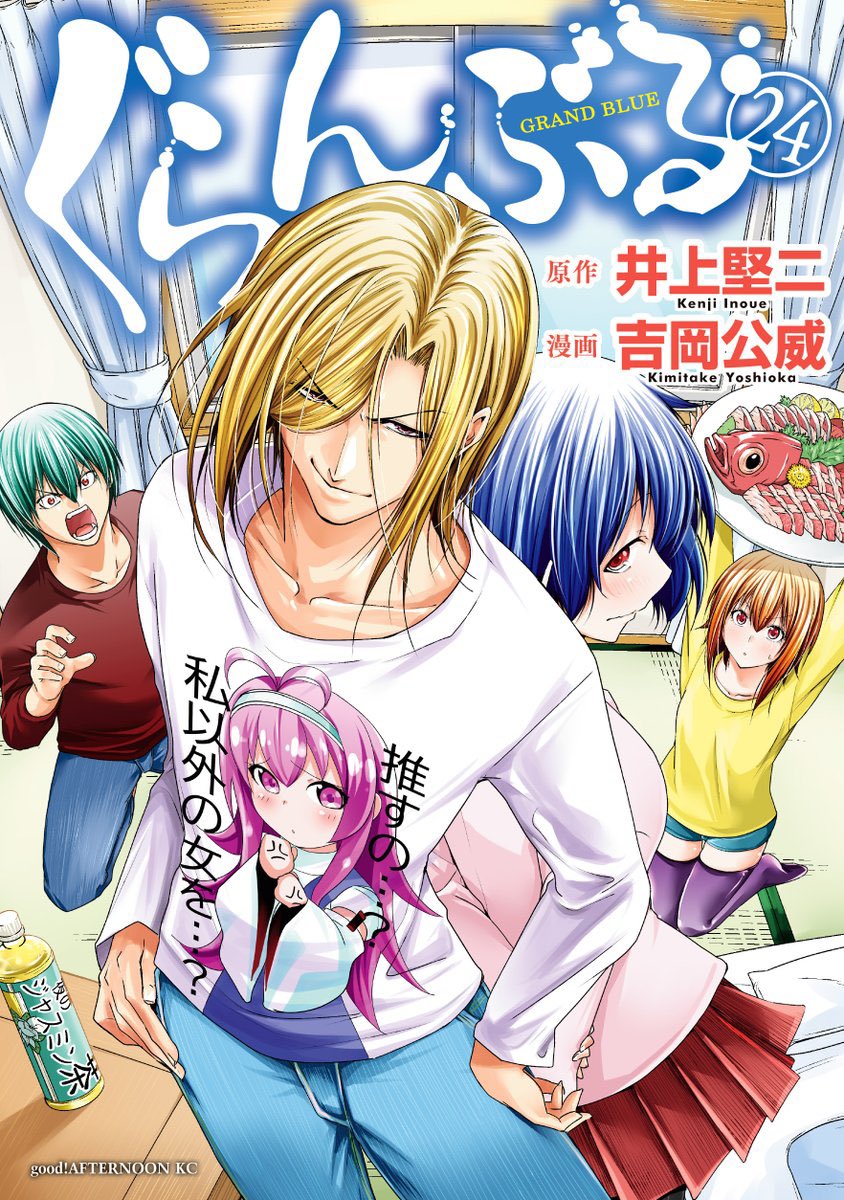 4月7日、#ぐらんぶる 24巻、 #てんぷる 13巻、goodアフタヌーン最新