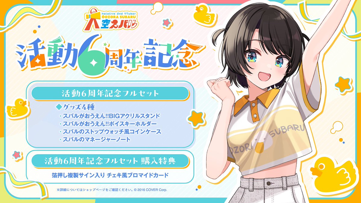 大空スバル6周年記念グッズ 今日(4/7) 18:00までー！！⭐💫 ＼ 6th