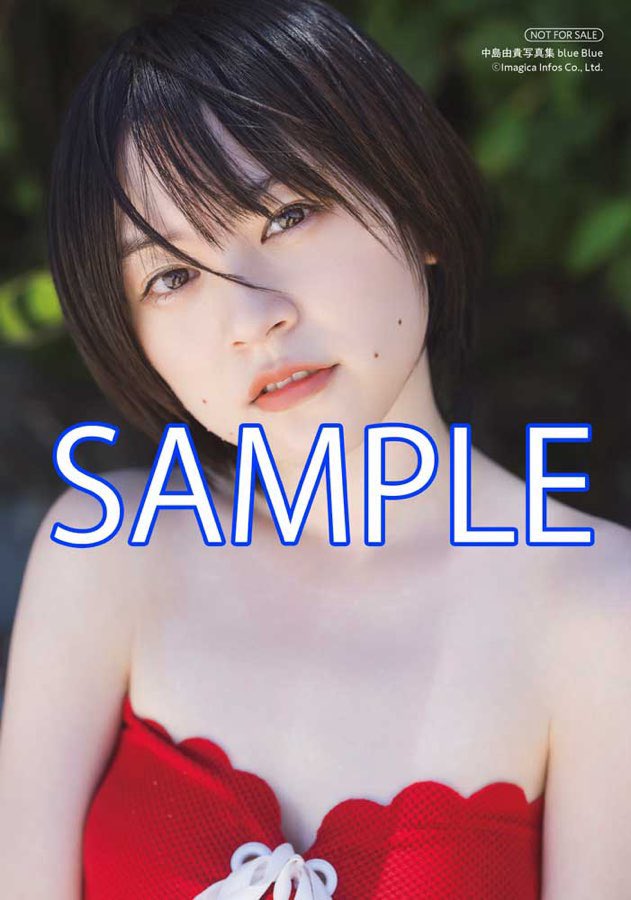 4/25 中島由貴写真集「blue Blue」💙 アニメイトの特典は A5アナザー