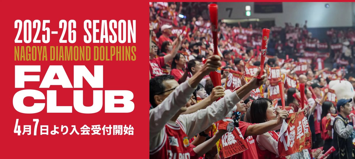 2025-26 SEASON ファンクラブ 4/7(月)より入会受付開始 ＼ #名古屋
