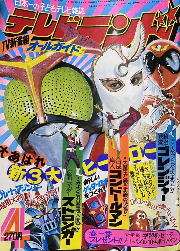 秘密戦隊ゴレンジャー は、当時、テレビマガジンには掲載されず、自分
