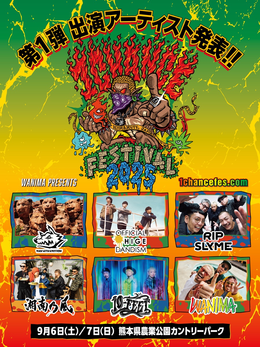 1CHANCE FESTIVAL 2025 第1弾出演アーティスト発表