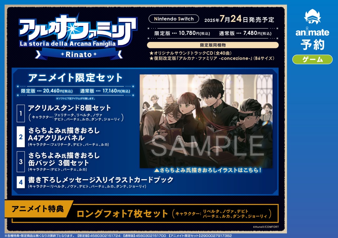 NS『アルカナ・ファミリア Rinato』】ご予約受付中☆ アニメイト限定