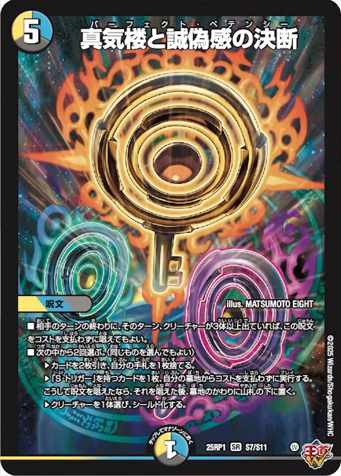 真気楼と誠偽感の決断 パーフェクトペテンシー