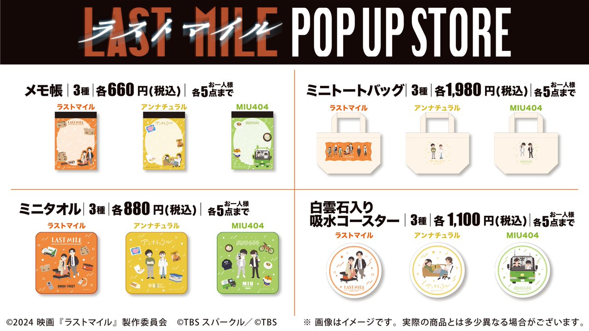 映画『ラストマイル』BD＆DVD発売記念 POP UP STORE グッズ情報解禁