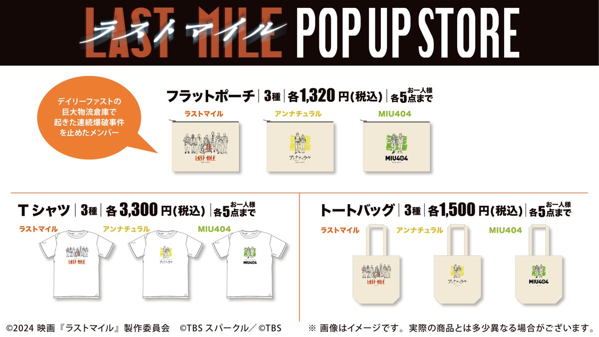 映画『ラストマイル』BD＆DVD発売記念 POP UP STORE グッズ情報解禁