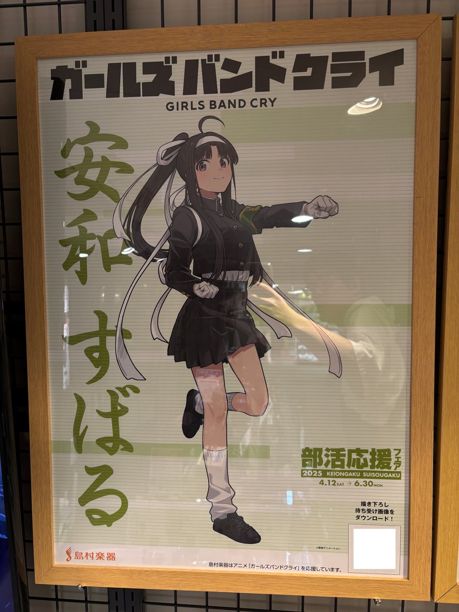 ガルクラ ✕ #島村楽器 部活応援フェア 2025のポスターがイオン葛西店