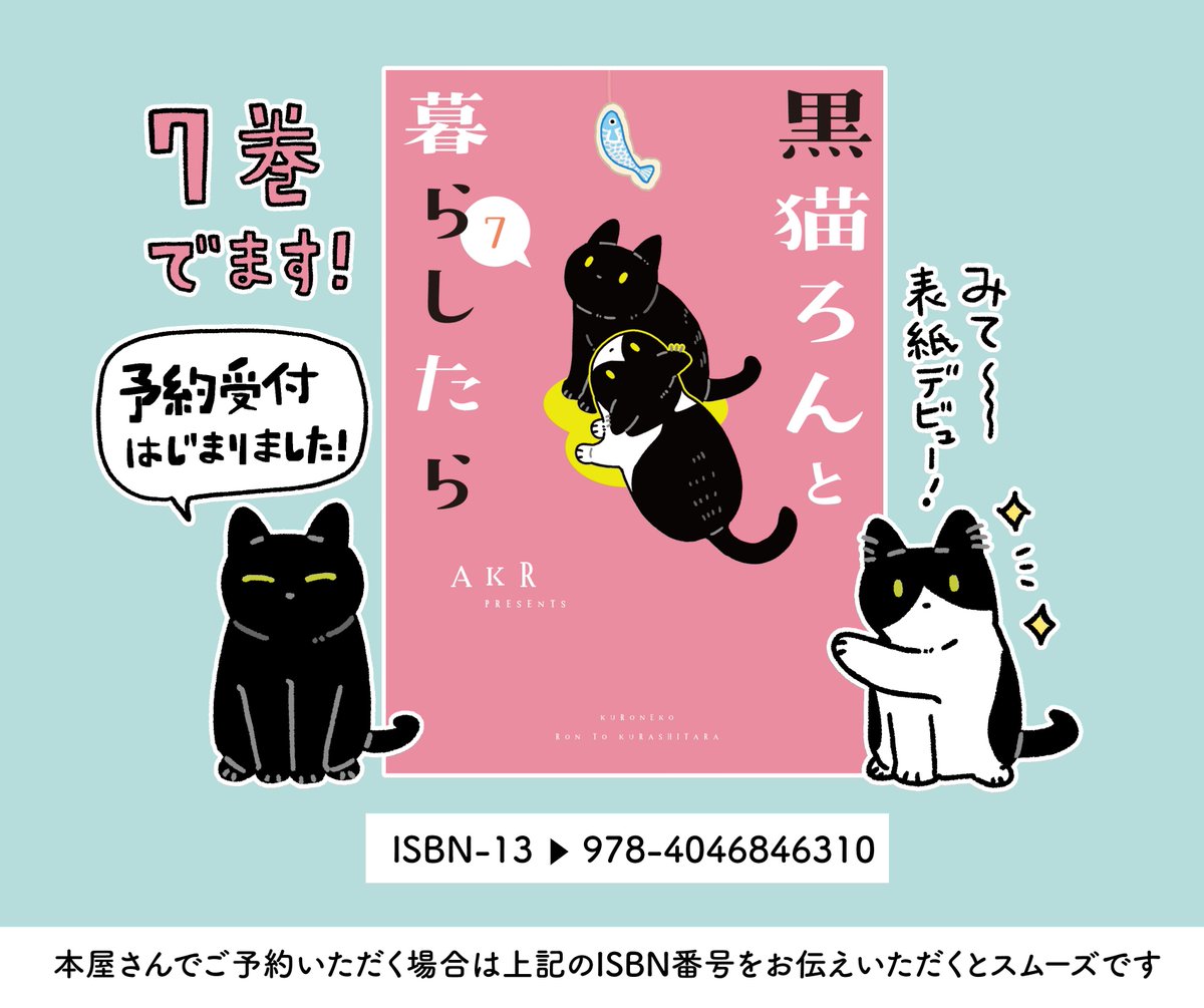 🌱おしらせ🌱 黒猫ろんと暮らしたら7巻の発売が6/11に決定しました