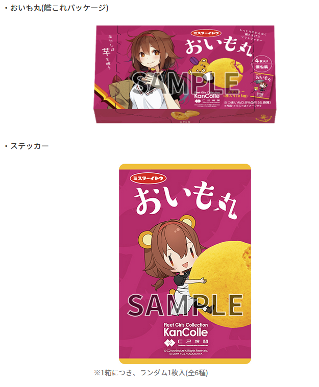 ローソン限定「艦これ」特別なGift「おいも丸」が4月22日（火）より