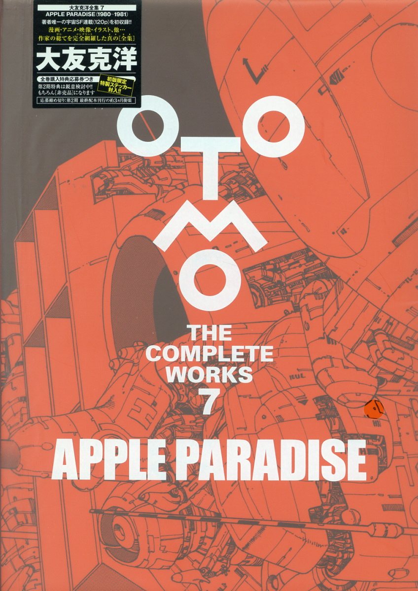 大友克洋全集 the complete works セット OTOMO THE COMPLETE WORKS 1