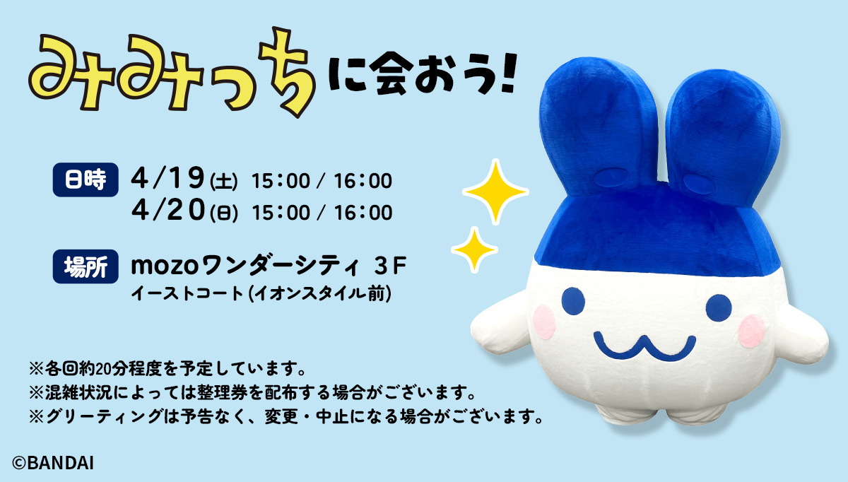 抽選整理券配布のお知らせ】 「#みみっち に会おう！」への参加は抽選