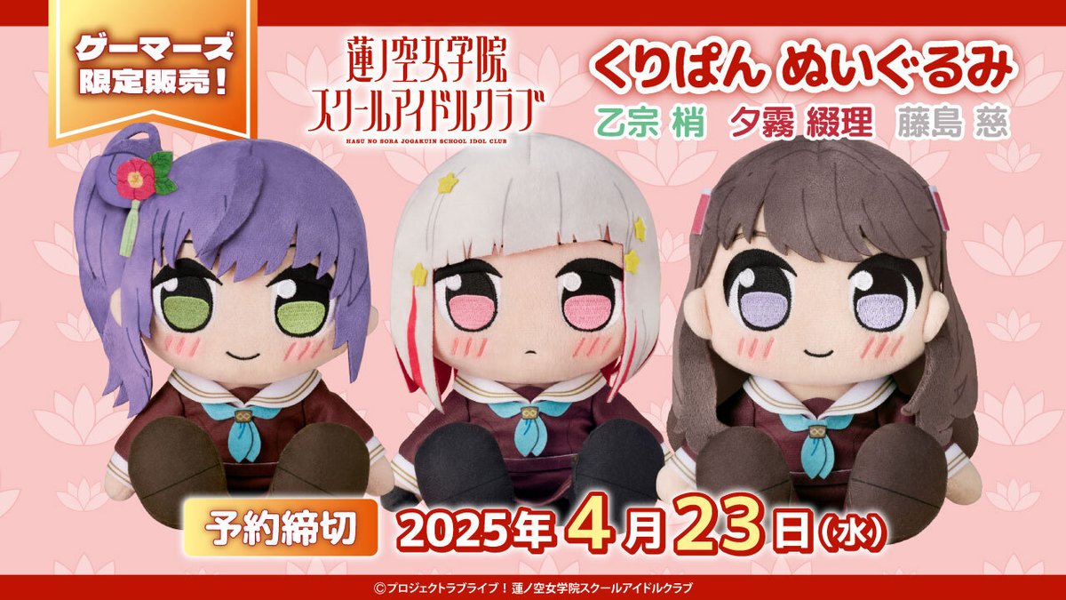 🚨予約締切迫る！🚨 くりぱん ぬいぐるみ 乙宗 梢/夕霧 綴理/藤島 慈の