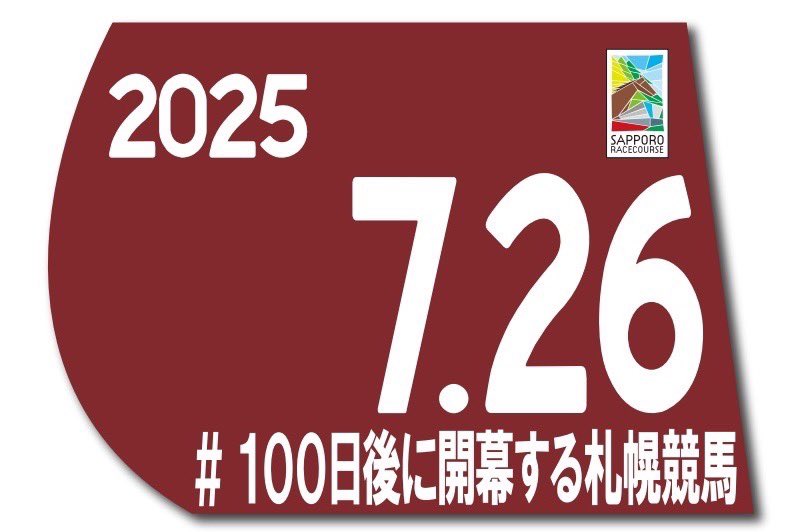 100日後に開幕する札幌競馬 🎊🐴オリジナルゼッケンプレゼント企画