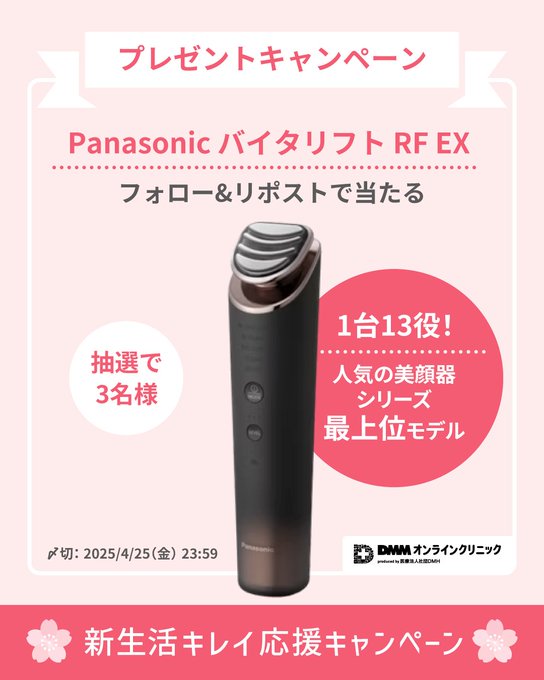 X懸賞(Twitter懸賞)】PanasonicバイタリフトRFEXを3名様にプレゼント