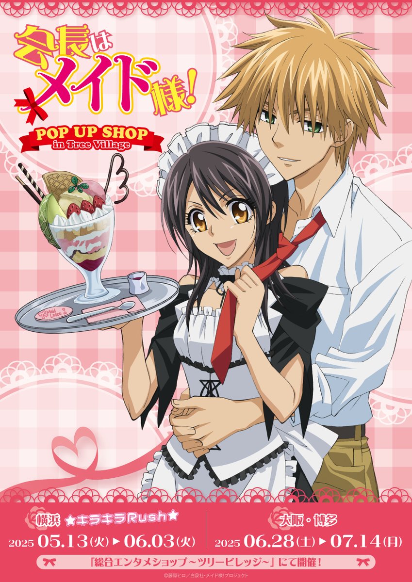 TVアニメ「#会長はメイド様！」 POP UP SHOP in Tree Village開催決定