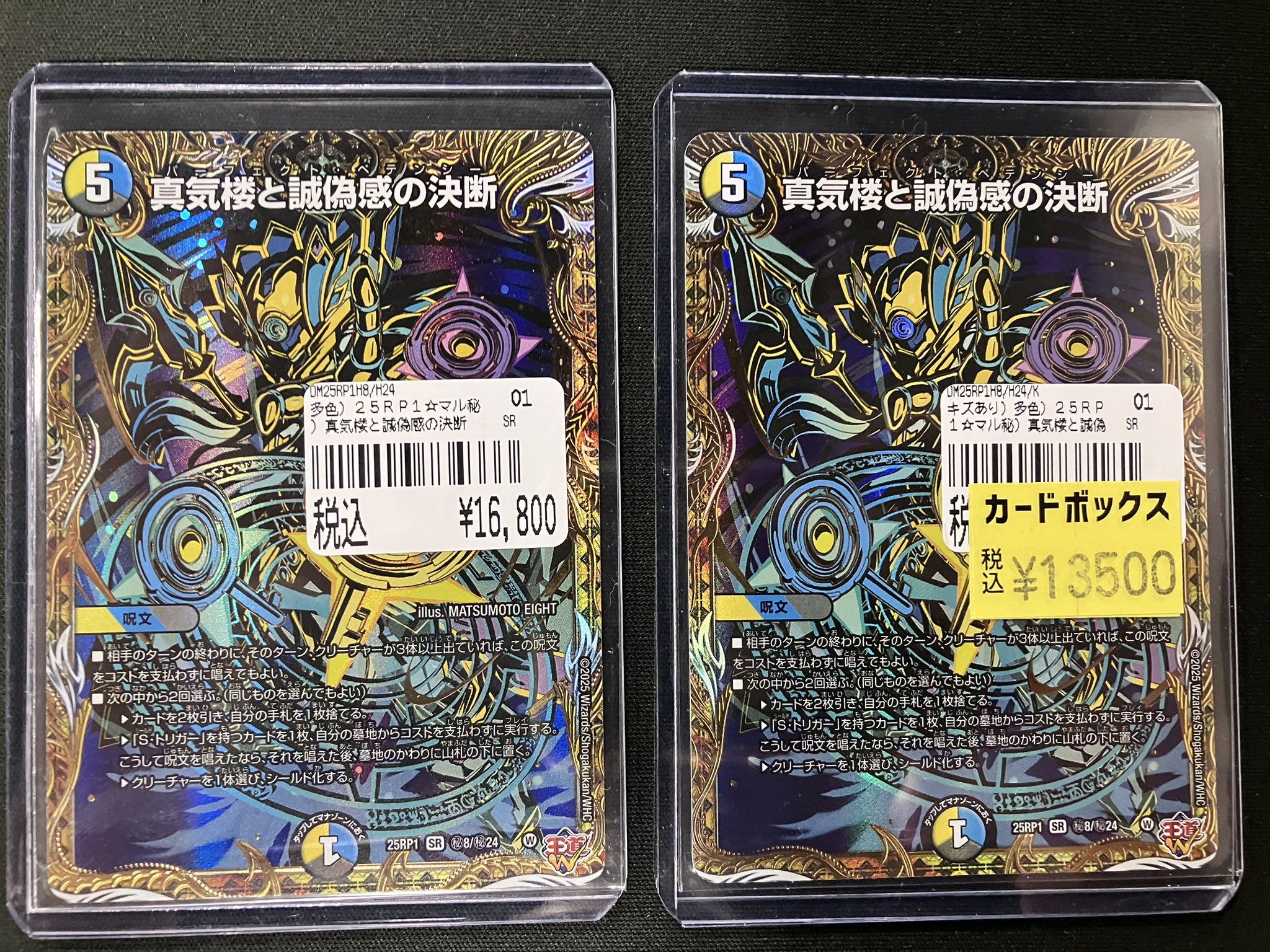 真気楼と誠偽感の決断 パーフェクトペテンシー シークレット デュエマ