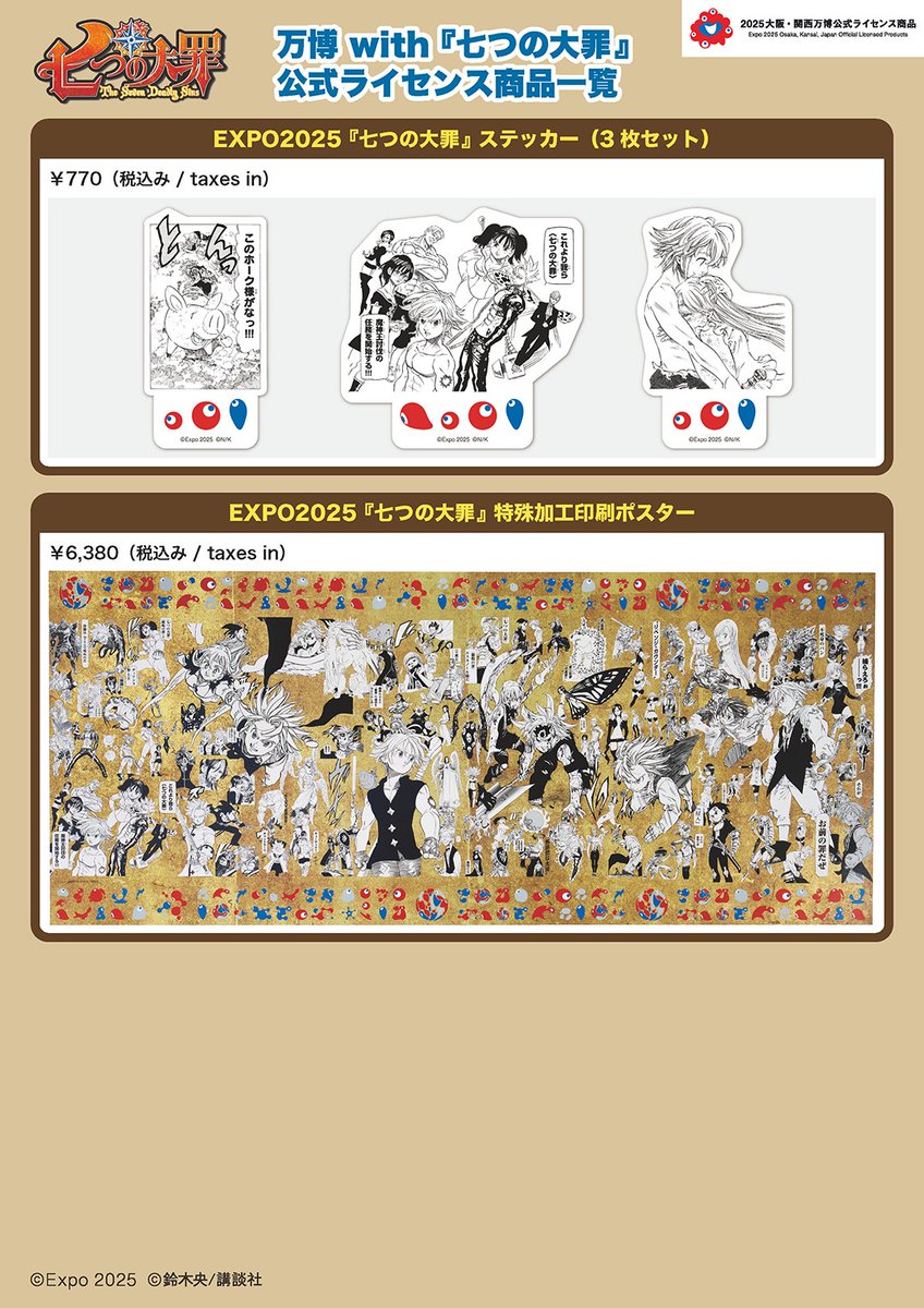万博 with 『 #七つの大罪 』コラボ公式 ライセンス商品の全商品一覧を