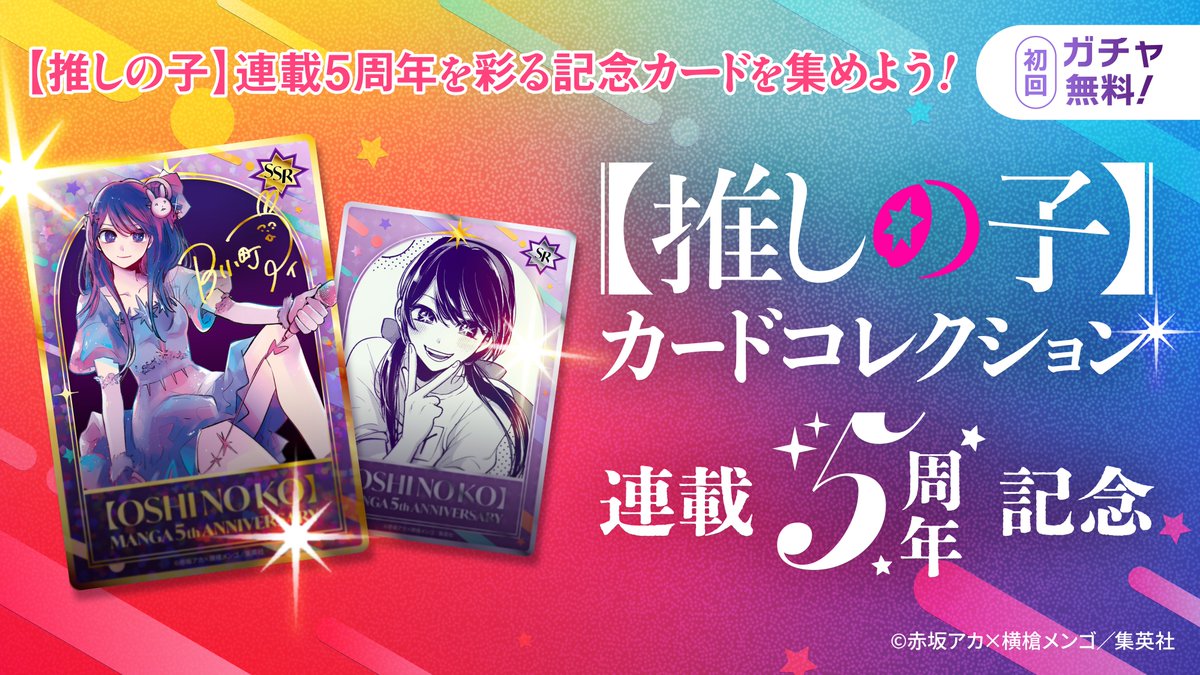 苺プロ広報部に 【#推しの子】連載5周年記念カードコレクション登場