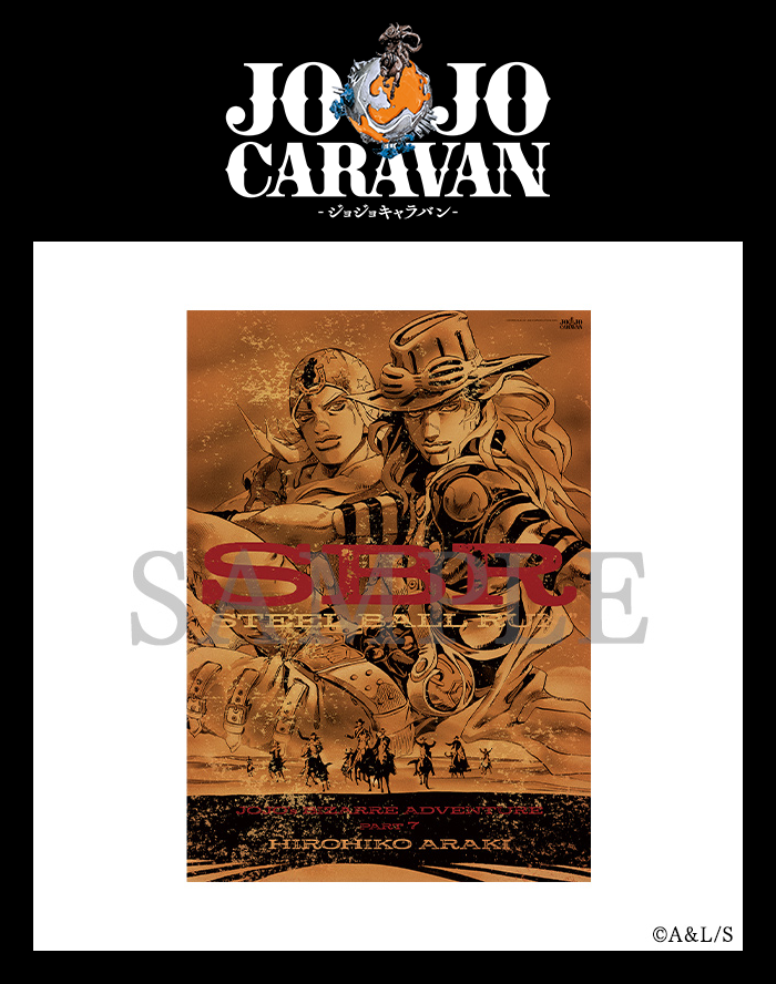 JOJOCARAVAN グッズ紹介！】 □B2ポスターC 1,320円（税込） 『SBR
