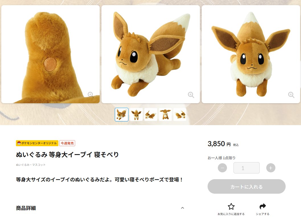 ポケセンオンラインに「ぬいぐるみ 等身大イーブイ 寝そべり」の商品