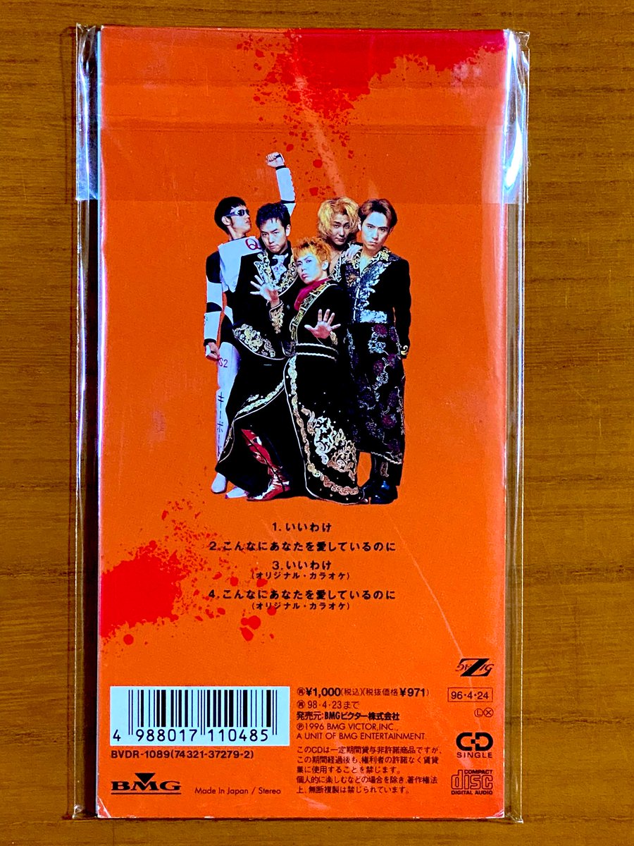 告知ポスター シャ乱Q いいわけ 本日で発売から29年！ 1996年4月24日