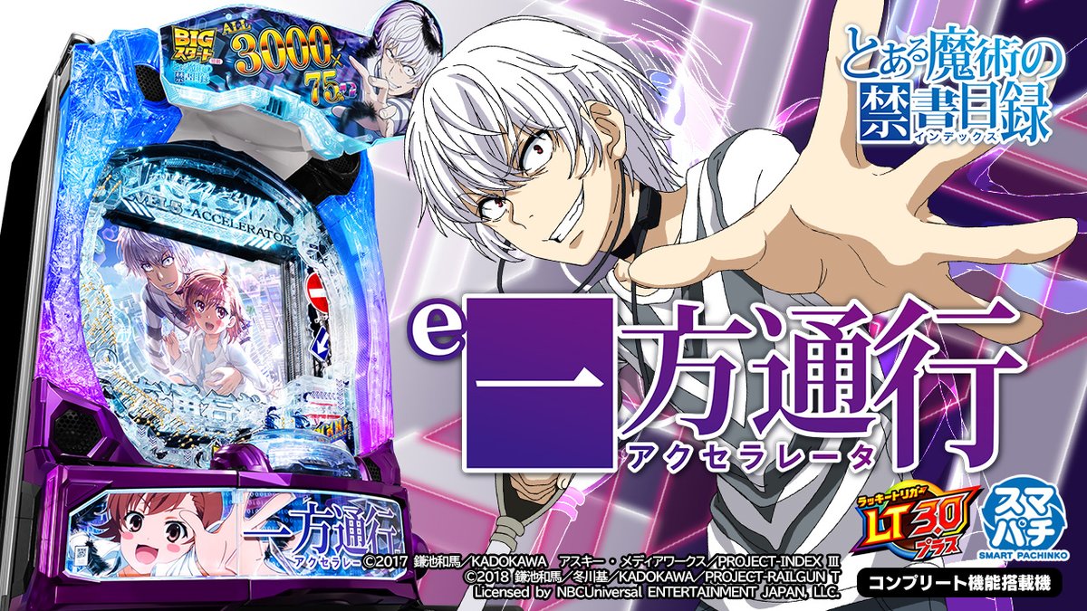 PV&機種サイト公開／ 【 e一方通行(アクセラレータ) とある魔術の禁書