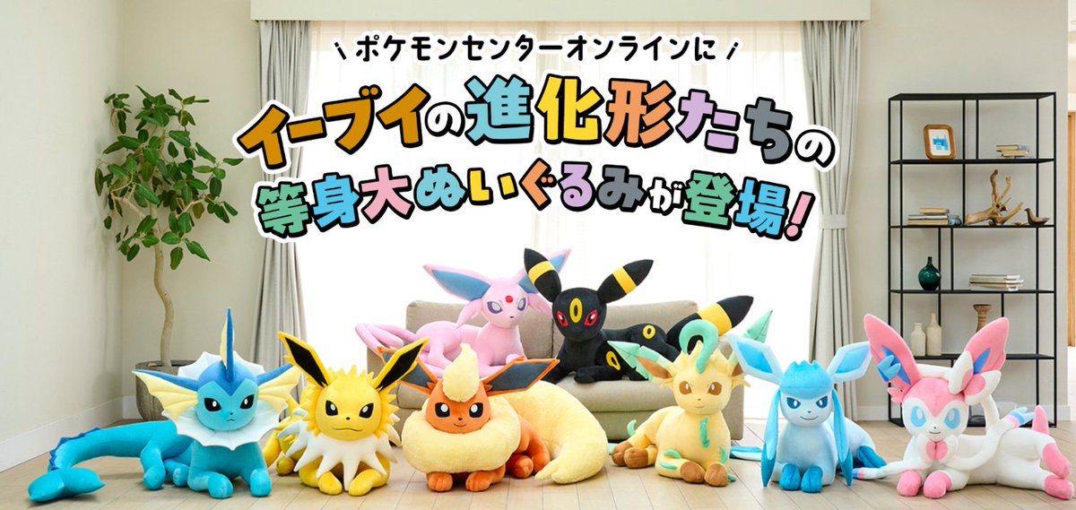 ポケセンオンラインで順次注文受付開始】 「イーブイフレンズの等身大