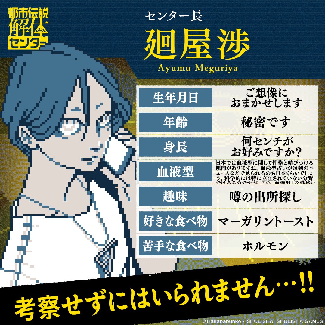 都市伝説解体センター』 キャラクタープロフィール公開🪬 ＼ ちょっと