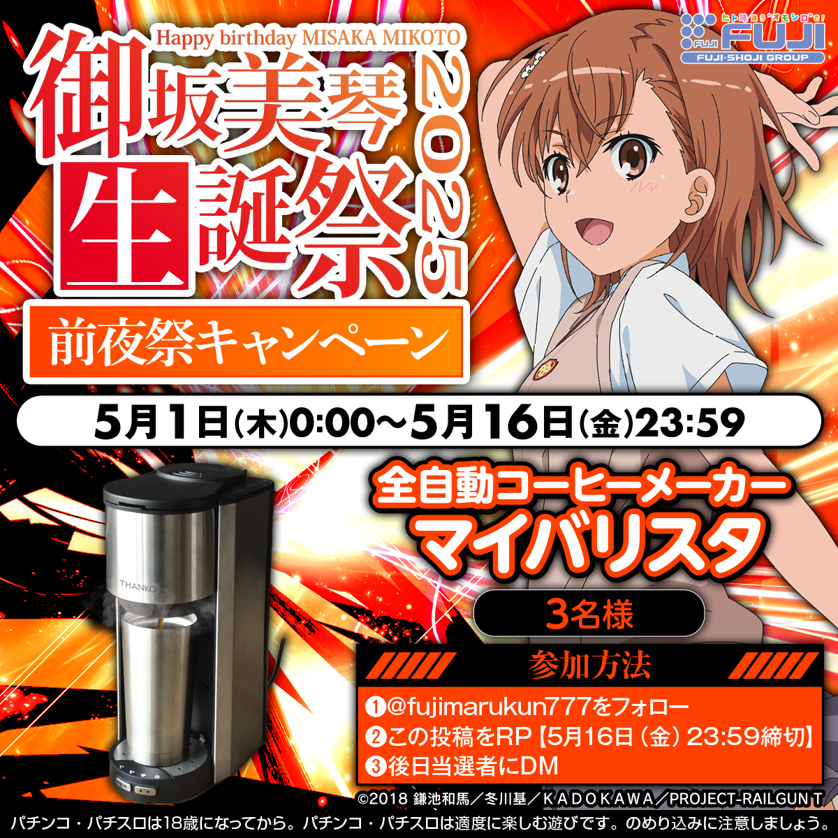 御坂美琴生誕祭2025 前夜祭キャンペーン開催🎉 ＼ 生誕祭まであと1日